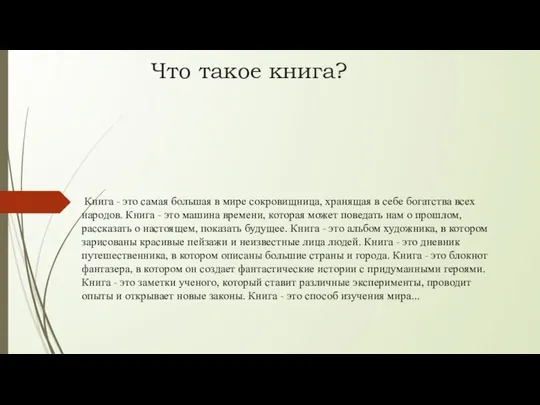 Что такое книга? Книга - это самая большая в мире сокровищница, хранящая