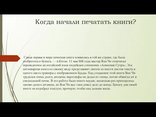 Когда начали печатать книги? Самая первая в мире печатная книга появилась в