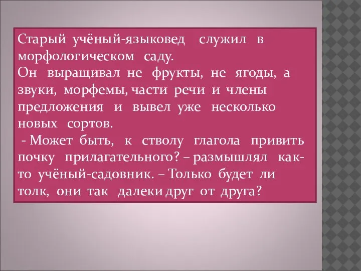 Старый учёный-языковед служил в морфологическом саду. Он выращивал не фрукты, не ягоды,