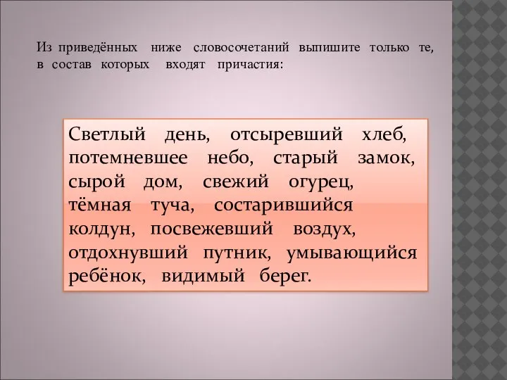 Из приведённых ниже словосочетаний выпишите только те, в состав которых входят причастия: