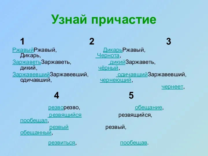 Узнай причастие 1 2 3 РжавыйРжавый, ДикарьРжавый, Дикарь, Чернота, ЗаржаветьЗаржаветь, дикийЗаржаветь, дикий,