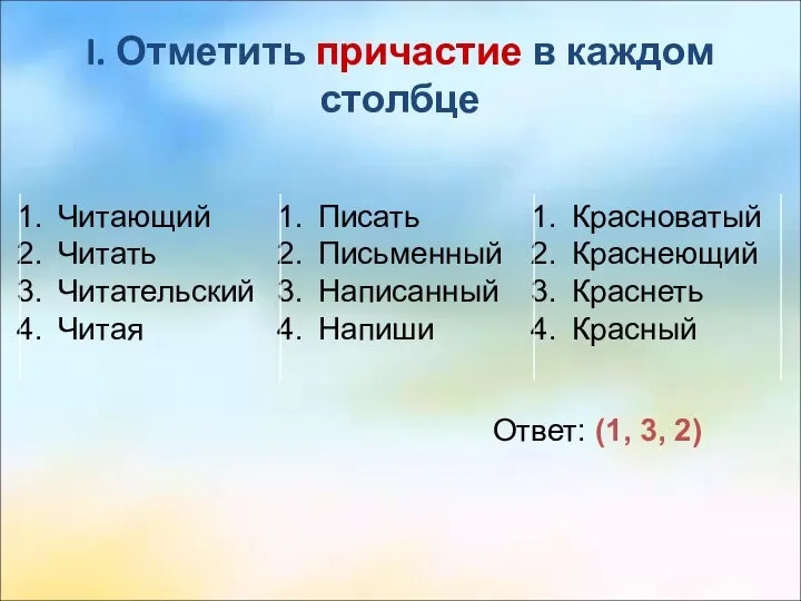 I. Отметить причастие в каждом столбце Читающий Читать Читательский Читая Писать Письменный