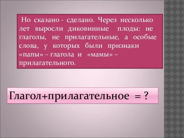 Но сказано - сделано. Через несколько лет выросли диковинные плоды: не глаголы,