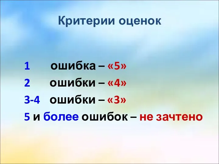 Критерии оценок 1 ошибка – «5» 2 ошибки – «4» 3-4 ошибки