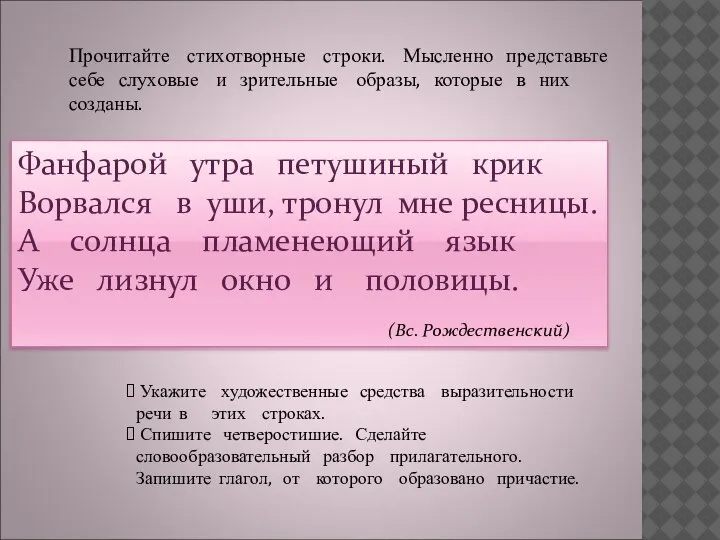 Прочитайте стихотворные строки. Мысленно представьте себе слуховые и зрительные образы, которые в