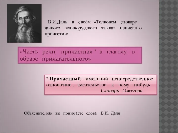 В.И.Даль в своём «Толковом словаре живого великорусского языка» написал о причастии: «Часть