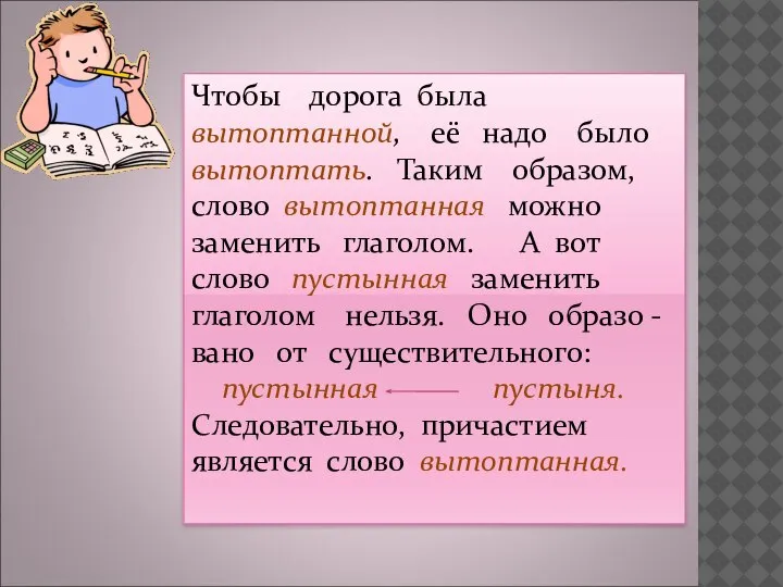 Чтобы дорога была вытоптанной, её надо было вытоптать. Таким образом, слово вытоптанная