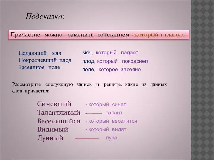 Подсказка: Причастие можно заменить сочетанием «который + глагол» Падающий мяч Покрасневший плод