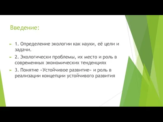 Введение: 1. Определение экологии как науки, её цели и задачи. 2. Экологически