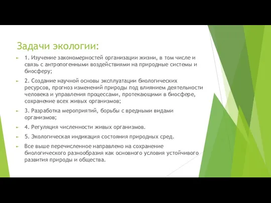 Задачи экологии: 1. Изучение закономерностей организации жизни, в том числе и связь