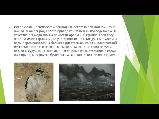 Использование человеком природных богатств при полном незна -нии законов природы часто приводят