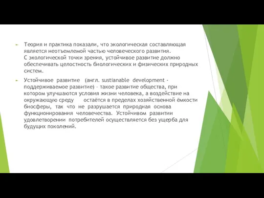 Теория и практика показали, что экологическая составляющая является неотъемлемой частью человеческого развития.