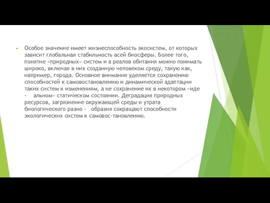 Особое значение имеет жизнеспособность экосистем, от которых зависит глобальная стабильность всей биосферы.