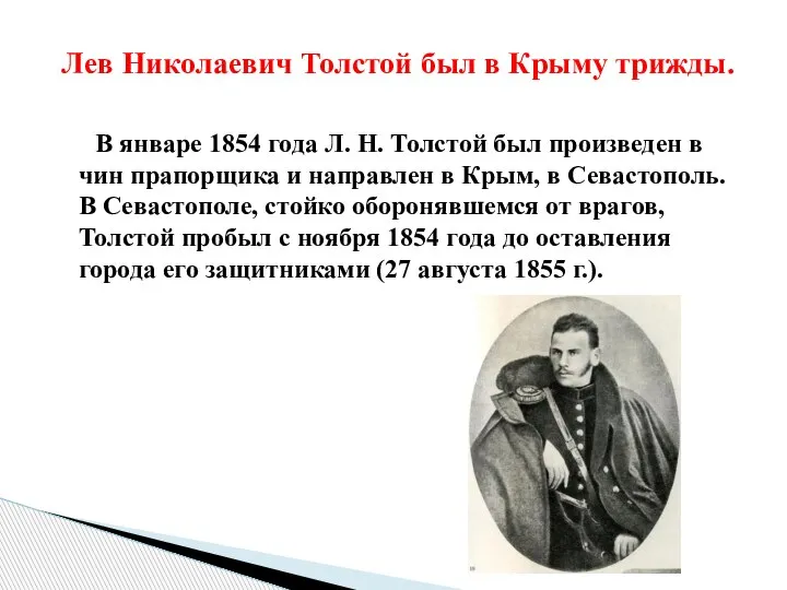 Лев Николаевич Толстой был в Крыму трижды. В январе 1854 года Л.