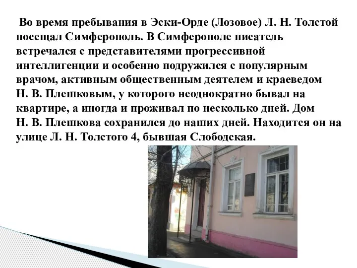 Во время пребывания в Эски-Орде (Лозовое) Л. Н. Толстой посещал Симферополь. В