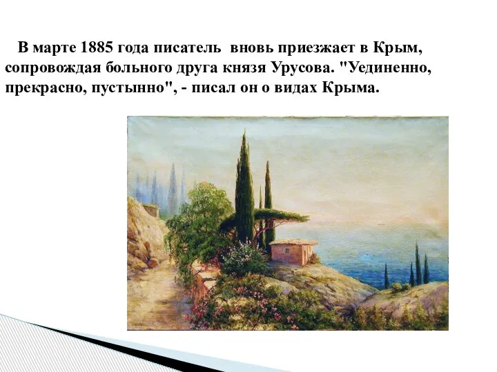 В марте 1885 года писатель вновь приезжает в Крым, сопровождая больного друга