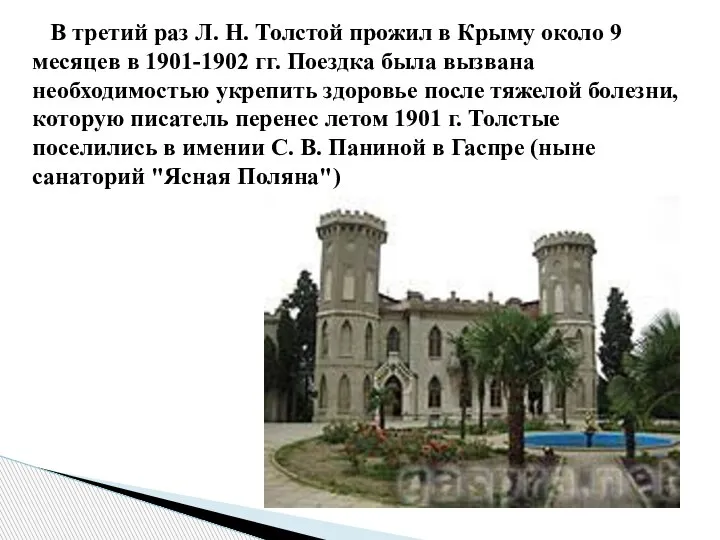 В третий раз Л. Н. Толстой прожил в Крыму около 9 месяцев