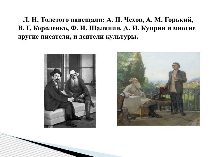 Л. Н. Толстого навещали: А. П. Чехов, А. М. Горький, В. Г,