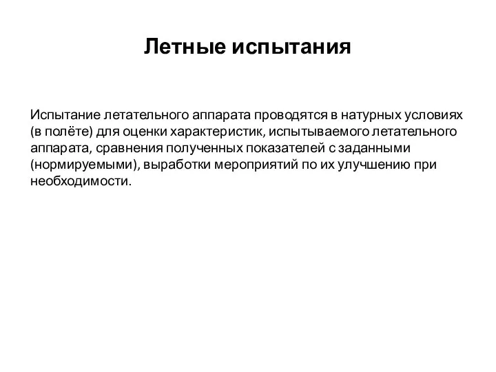 Летные испытания Испытание летательного аппарата проводятся в натурных условиях (в полёте) для