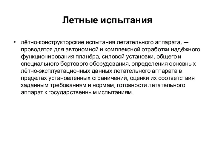 Летные испытания лётно-конструкторские испытания летательного аппарата, — проводятся для автономной и комплексной