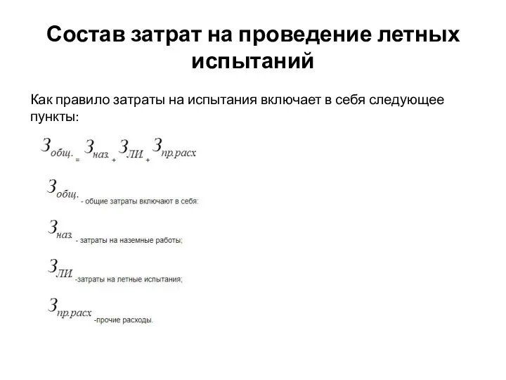 Состав затрат на проведение летных испытаний Как правило затраты на испытания включает в себя следующее пункты: