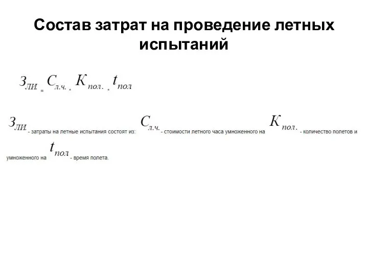 Состав затрат на проведение летных испытаний