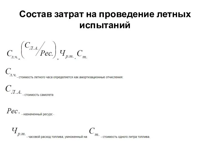 Состав затрат на проведение летных испытаний