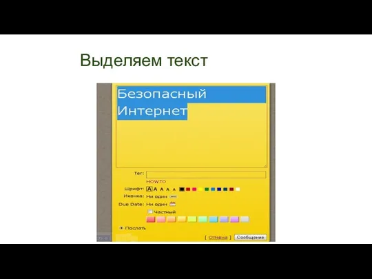 Выделяем текст