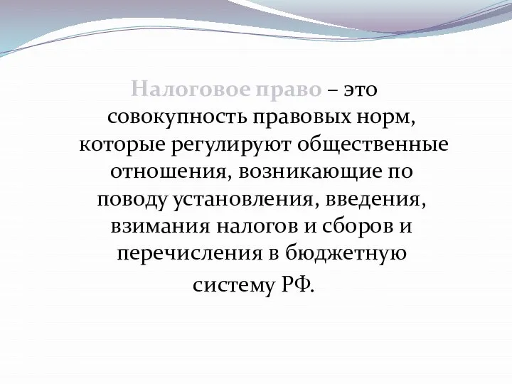 Налоговое право – это совокупность правовых норм, которые регулируют общественные отношения, возникающие