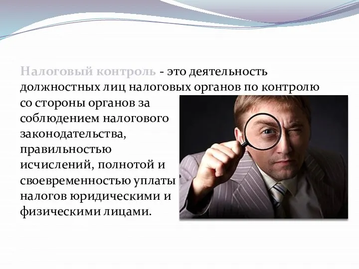 со стороны органов за соблюдением налогового законодательства, правильностью исчислений, полнотой и своевременностью