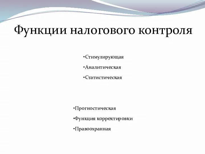 Функции налогового контроля Стимулирующая Аналитическая Статистическая Прогностическая Функция корректировки Правоохранная