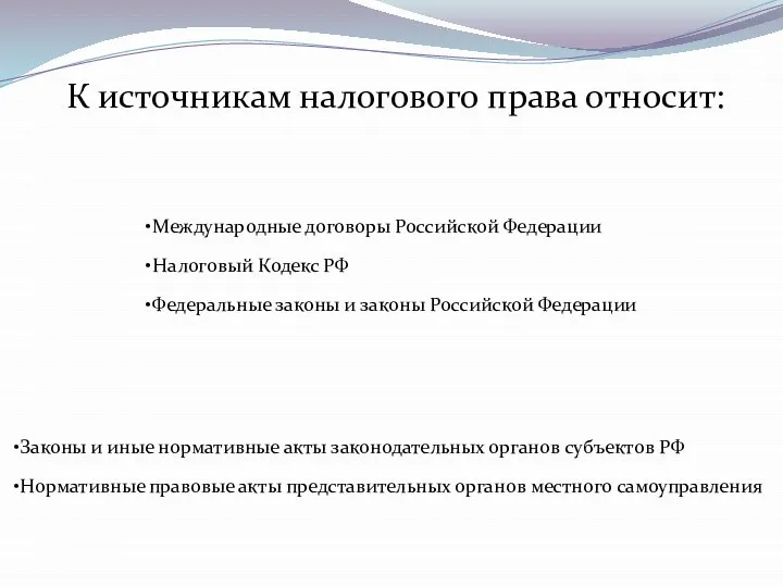 К источникам налогового права относит: Международные договоры Российской Федерации Налоговый Кодекс РФ