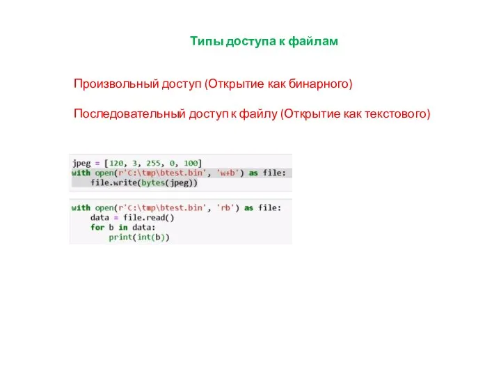 Типы доступа к файлам Произвольный доступ (Открытие как бинарного) Последовательный доступ к файлу (Открытие как текстового)