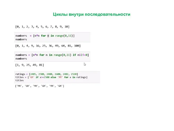 Циклы внутри последовательности