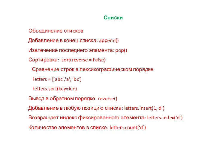 Списки Объединение списков Добавление в конец списка: append() Извлечение последнего элемента: pop()