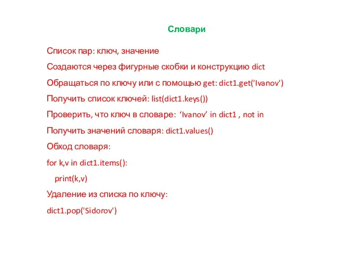 Словари Список пар: ключ, значение Создаются через фигурные скобки и конструкцию dict