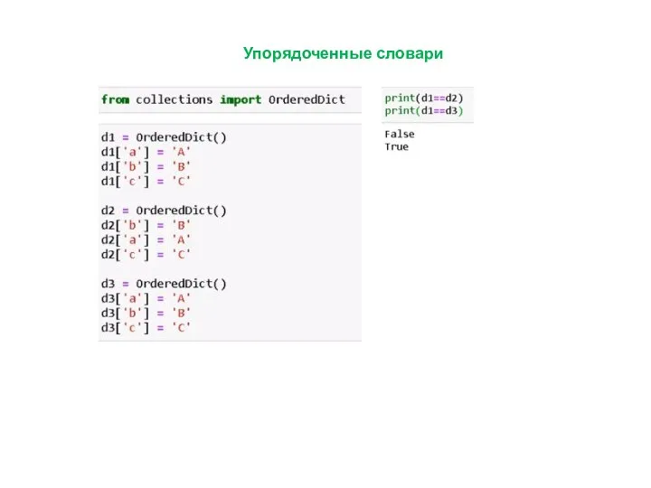 Упорядоченные словари