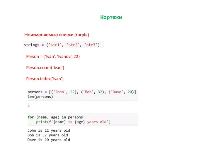 Кортежи Неизменяемые списки (turple) Person = (‘Ivan’, ‘Ivanov’, 22) Person.count(‘Ivan’) Person.index(‘Ivan’)