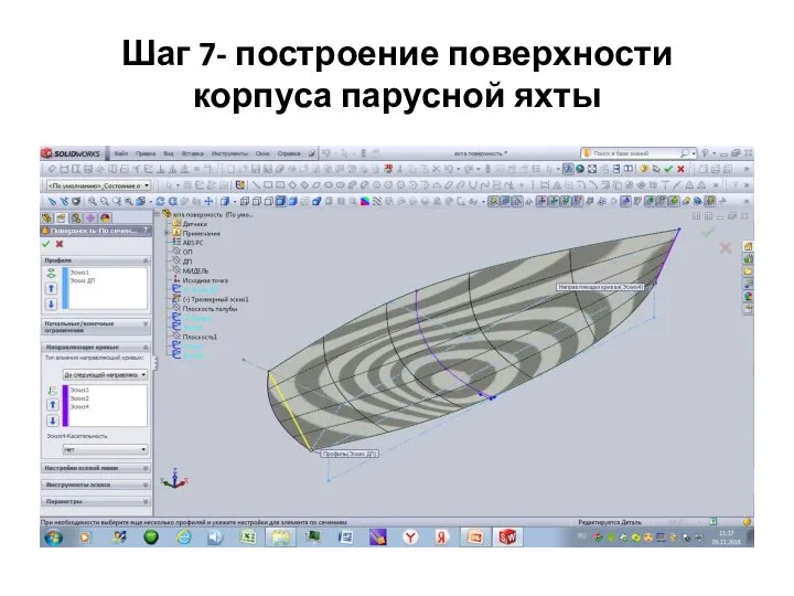 Шаг 7- построение поверхности корпуса парусной яхты