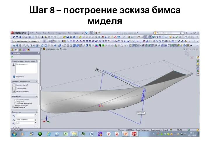 Шаг 8 – построение эскиза бимса миделя