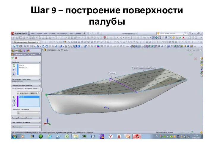 Шаг 9 – построение поверхности палубы