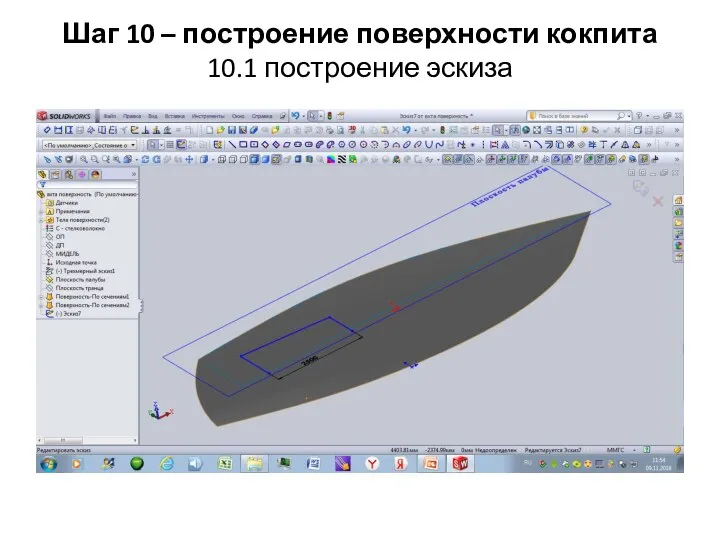 Шаг 10 – построение поверхности кокпита 10.1 построение эскиза