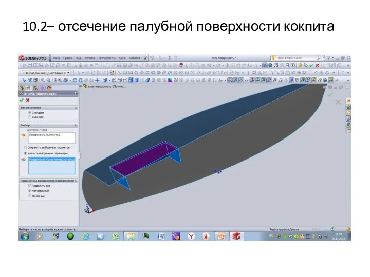 10.2– отсечение палубной поверхности кокпита