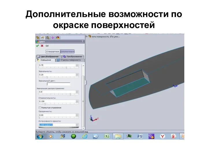 Дополнительные возможности по окраске поверхностей