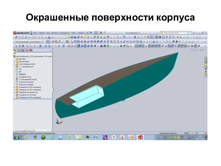 Окрашенные поверхности корпуса