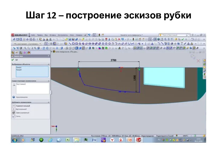 Шаг 12 – построение эскизов рубки