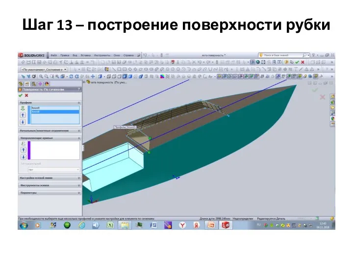 Шаг 13 – построение поверхности рубки