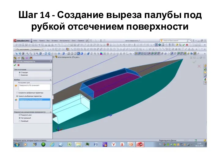 Шаг 14 - Создание выреза палубы под рубкой отсечением поверхности