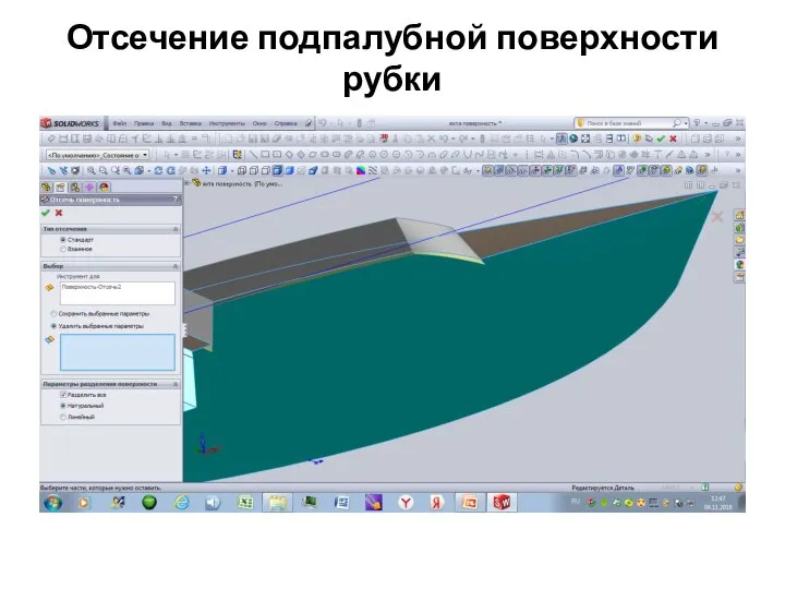 Отсечение подпалубной поверхности рубки