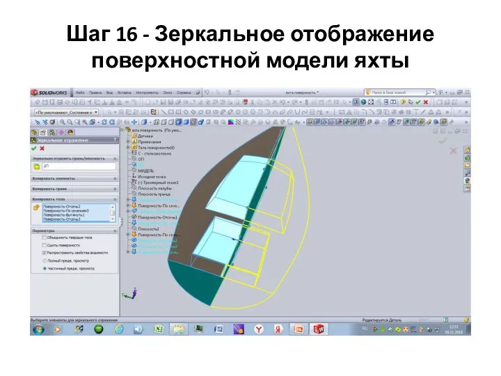 Шаг 16 - Зеркальное отображение поверхностной модели яхты